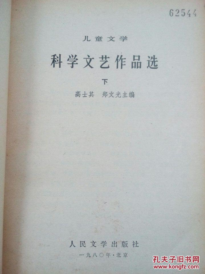 科学文艺作品选下