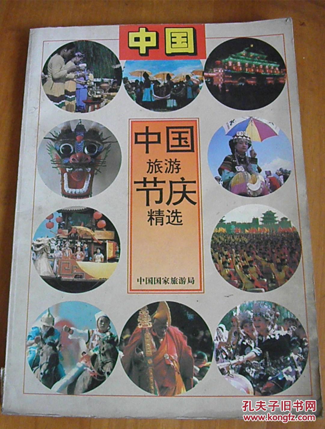 中国旅游节庆精选