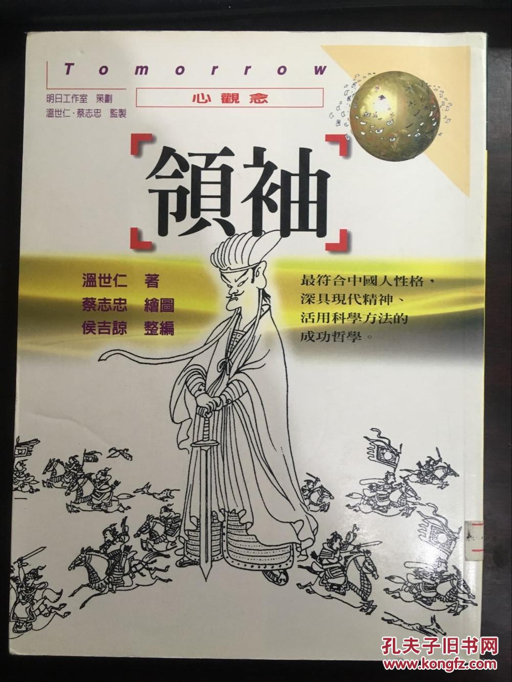 领袖 蔡志忠漫画绘图温世仁文 孔夫子旧书网