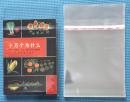 （厚料）小32开标准图书专用收藏护书袋100个（袋子宽14.5CM）