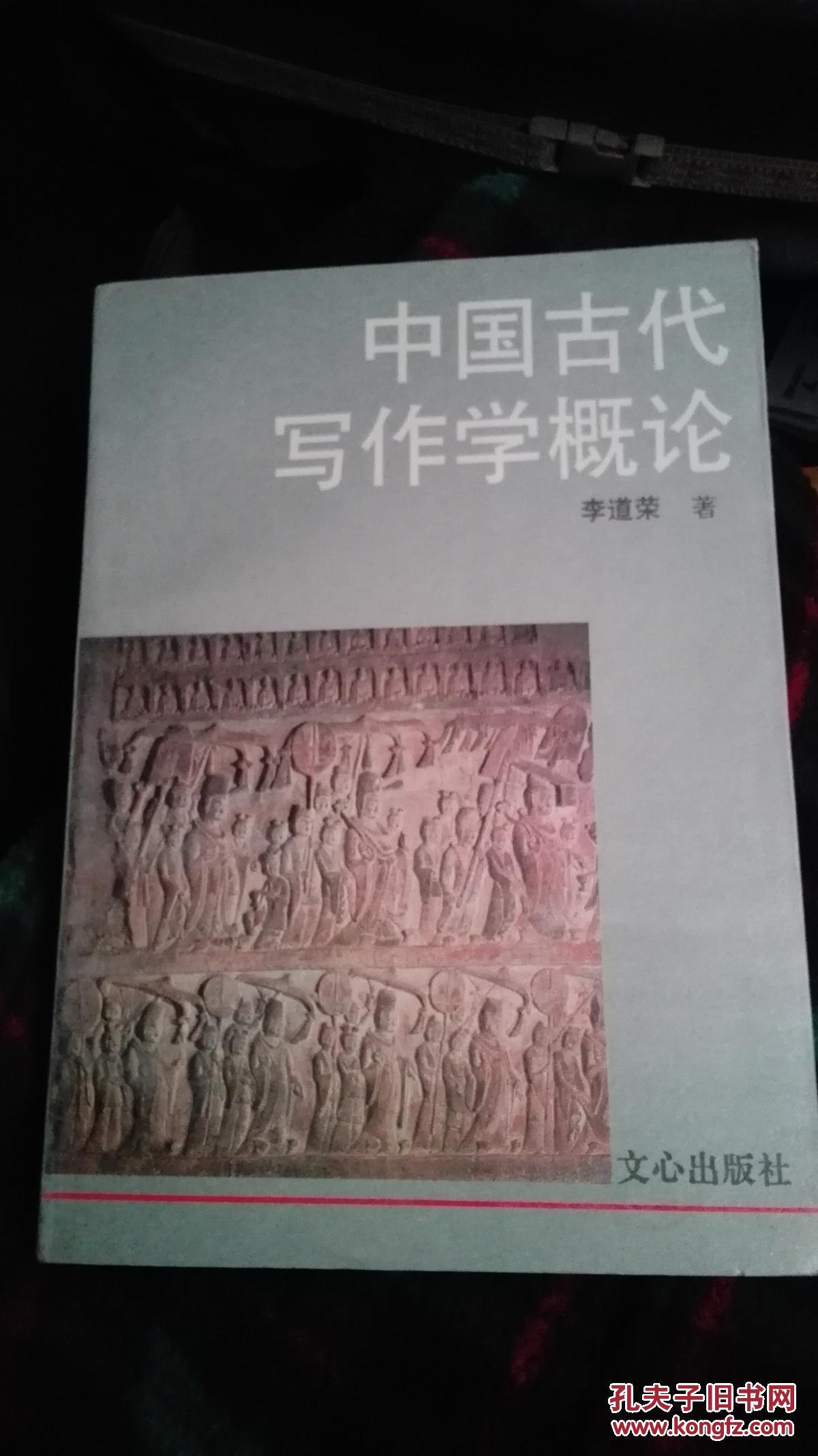 中国古代写作学概论_李道荣著_孔夫子旧书网
