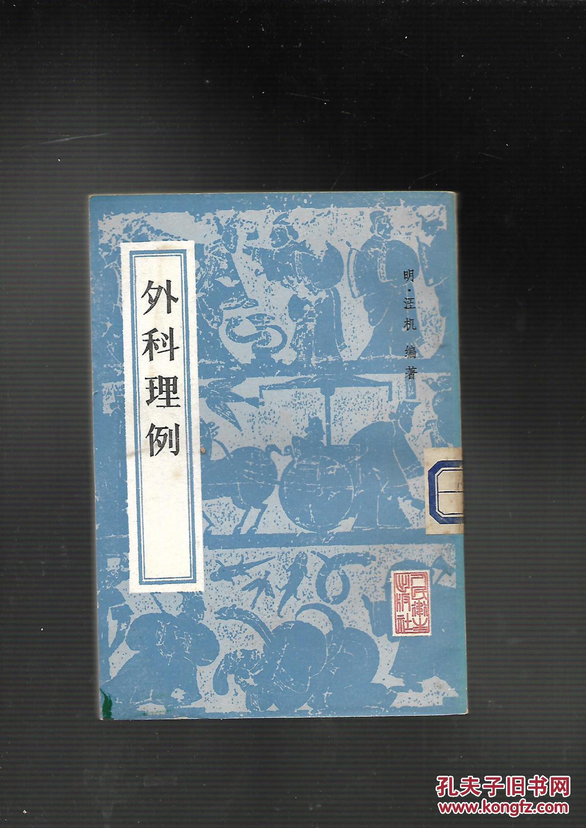 【图】外科理例_人民卫生出版社_孔夫子旧书网