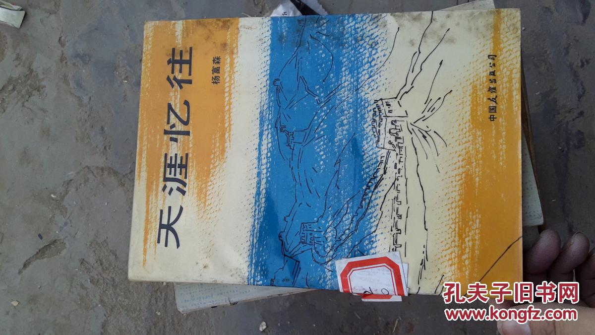 天涯忆往_杨富森著_孔夫子旧书网