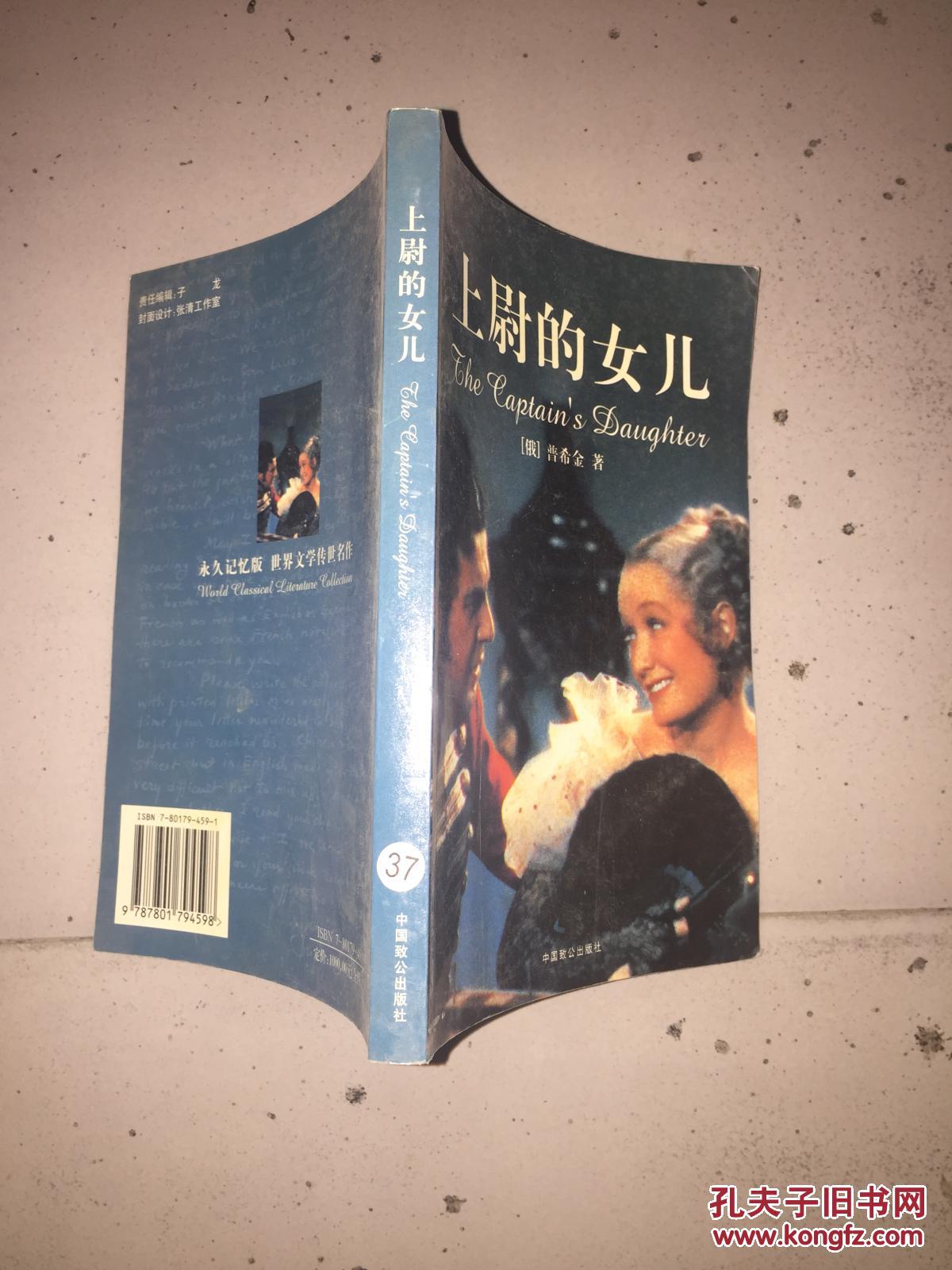 上尉的女儿_(俄)普希金(А.Пущкин)著_孔夫子旧书网