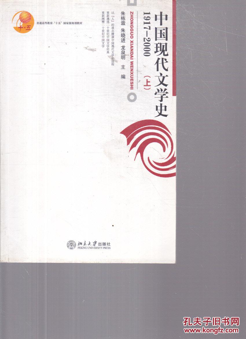 中国现代文学史 1917-2000(上(龙泉明 编;朱栋霖;朱晓进)_简介_价格