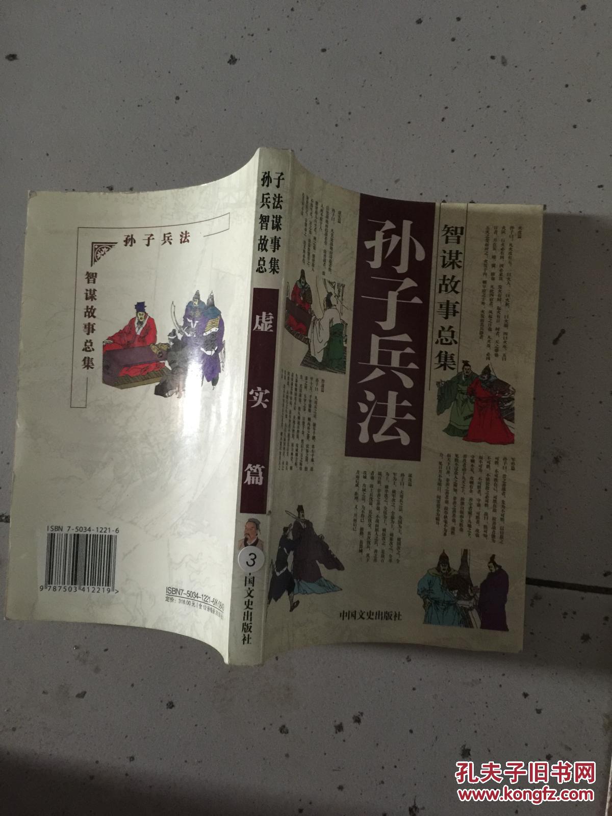 孙子兵法智谋故事总集:虚实篇