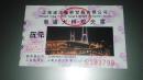 上海南浦大桥观光票（面值5元）