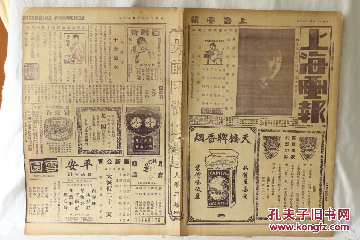 民国17年5月18日《上海画报》报纸一张 (内容:北地胭脂之翘楚 马俊卿