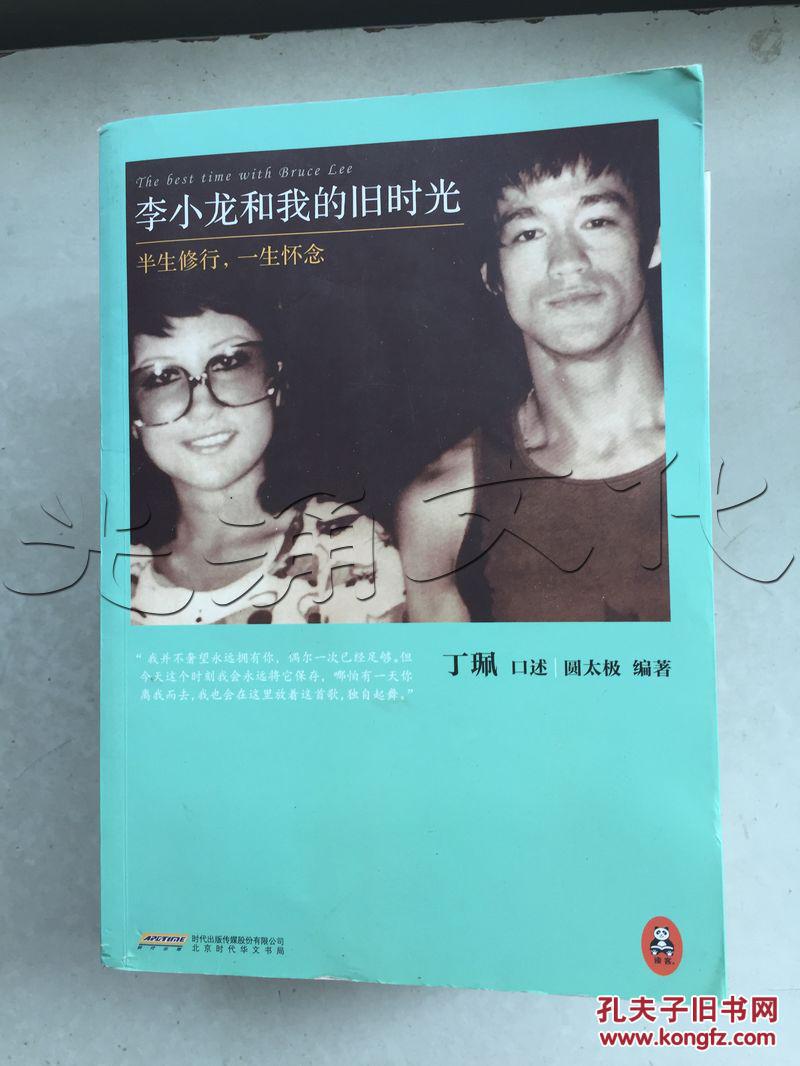 李小龙和我的旧时光.