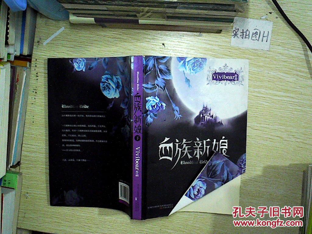 血族新娘(下)_vivibear[著]_孔夫子旧书网