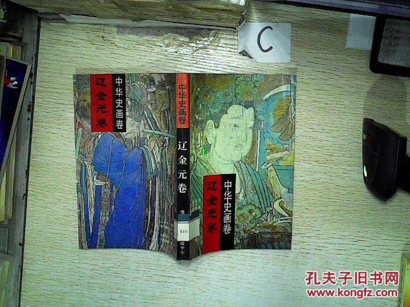 中华史画卷 辽金元卷(馆藏)
