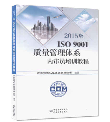 全新】2015版ISO9001质量管理体系内审员培训教程 中国标准出版社
