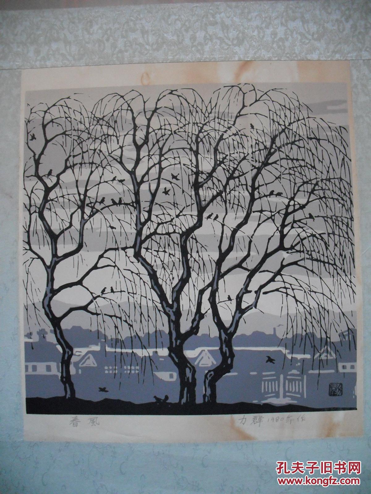 【图】套色木刻版画 春风 44x40厘米 力群版画代表作之一,拍品信息