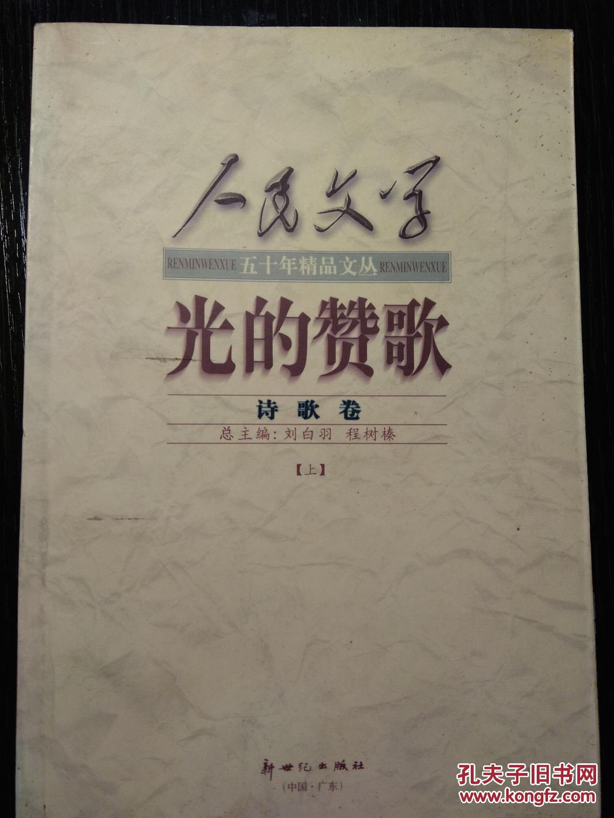 人民文学五十年精品文丛光的赞歌诗歌卷上