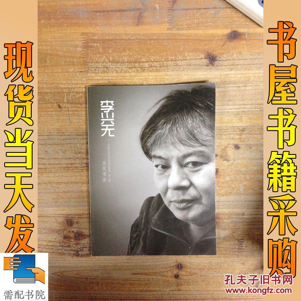 中国当代艺术家系列画集李兴无