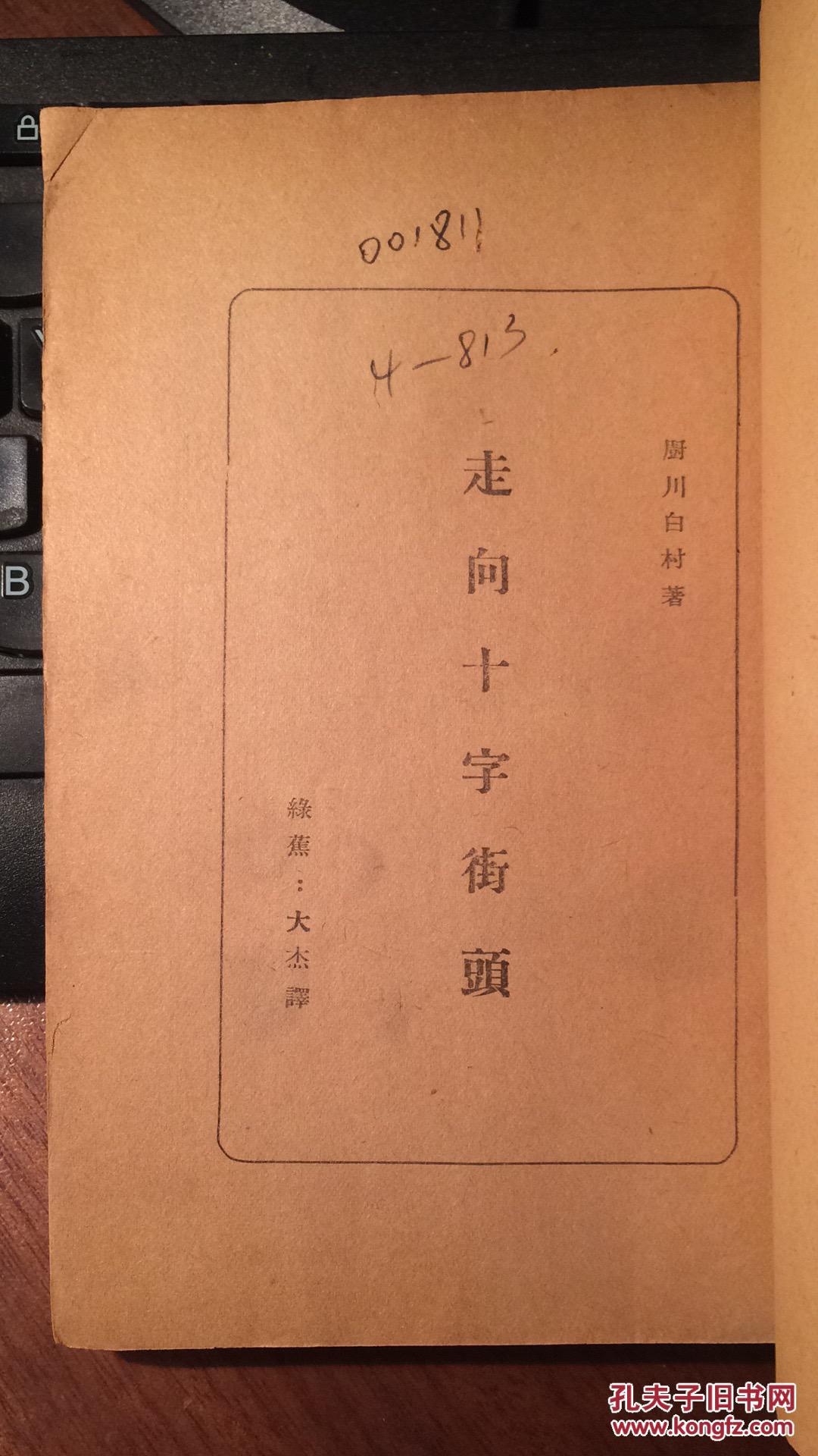 走向十字街头("红皮本",初版)_[日]厨川白村著 绿蕉,刘大杰译_孔夫子