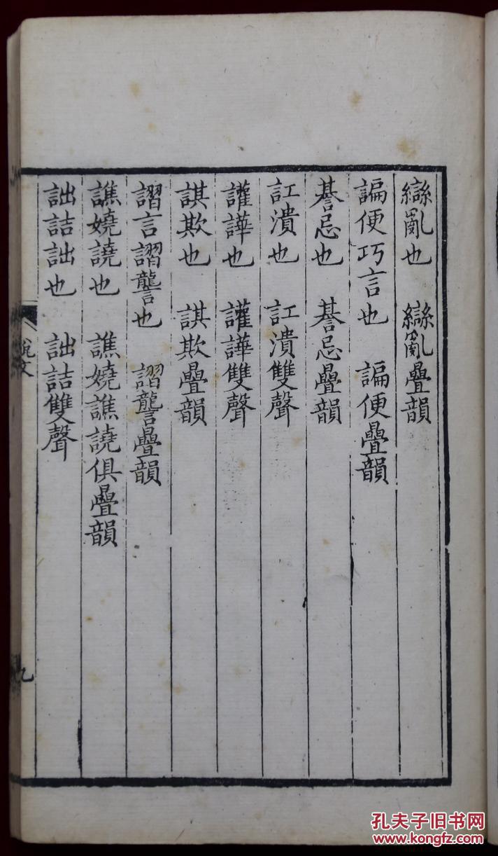 说文解字双声叠韵谱 光绪精写刻 全两册好品