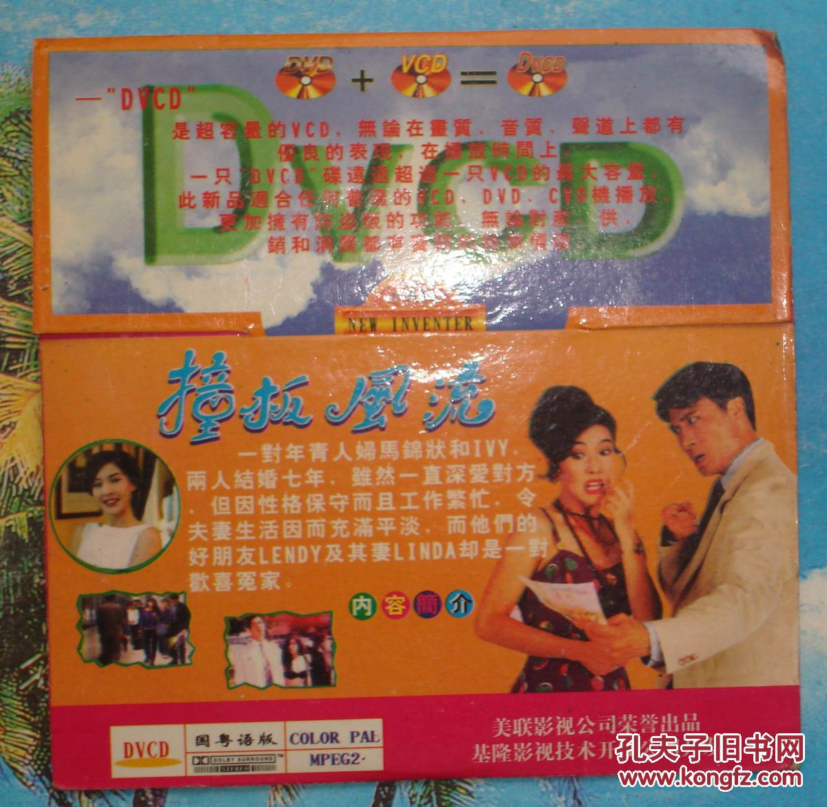 撞板风流-电影dvcd光碟【一碟装】