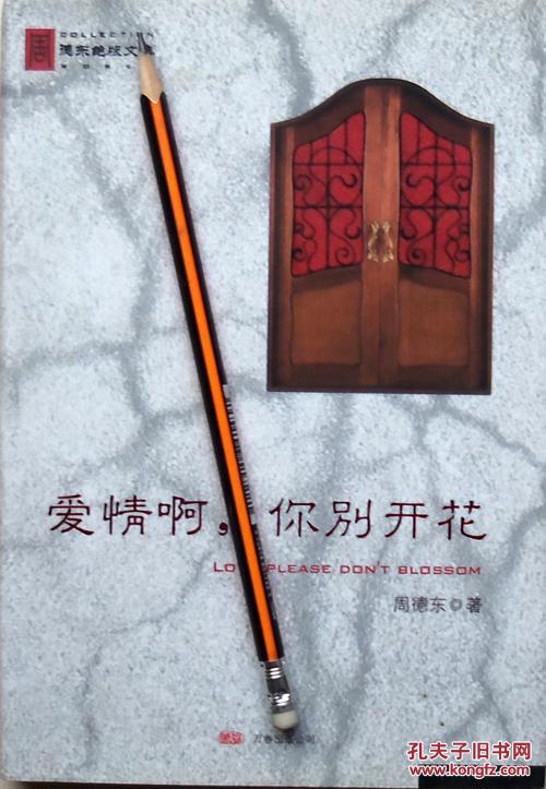 周德东《爱情啊,你别开花》08年1版1印,正版9成新
