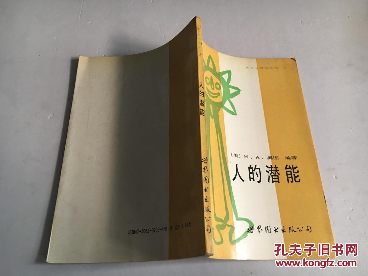 人的潜能 (美)h. a. 奥图编著