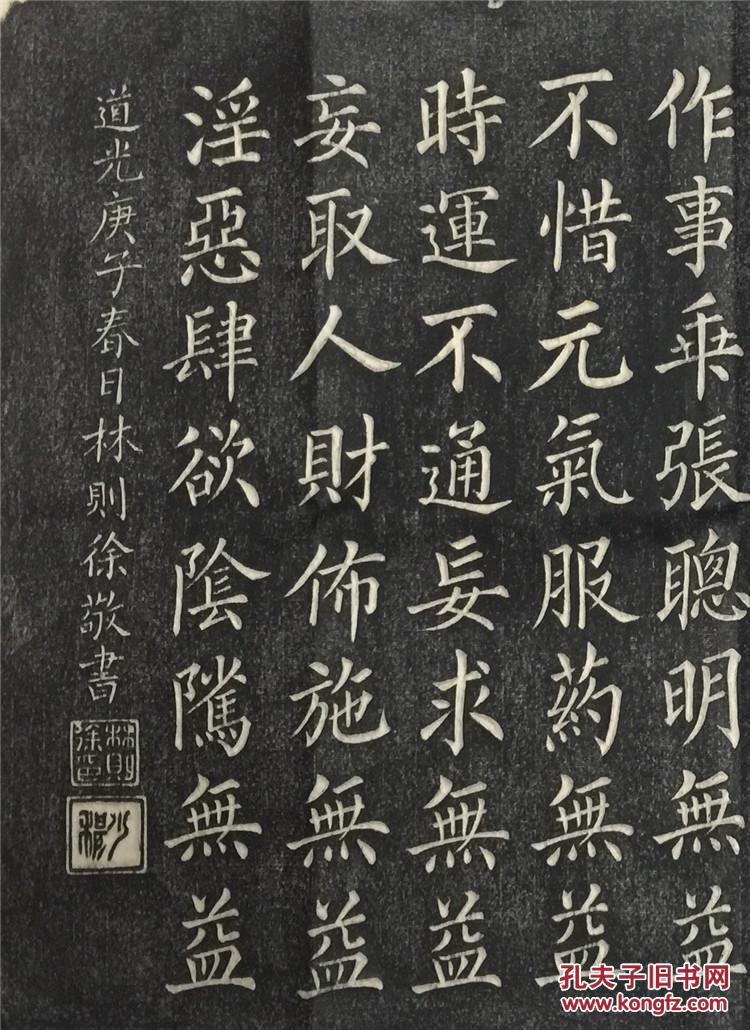 碑帖拓片 林则徐十无益 格言