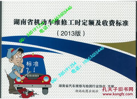 湖南省机动车维修工时定额及收费标准（2013）