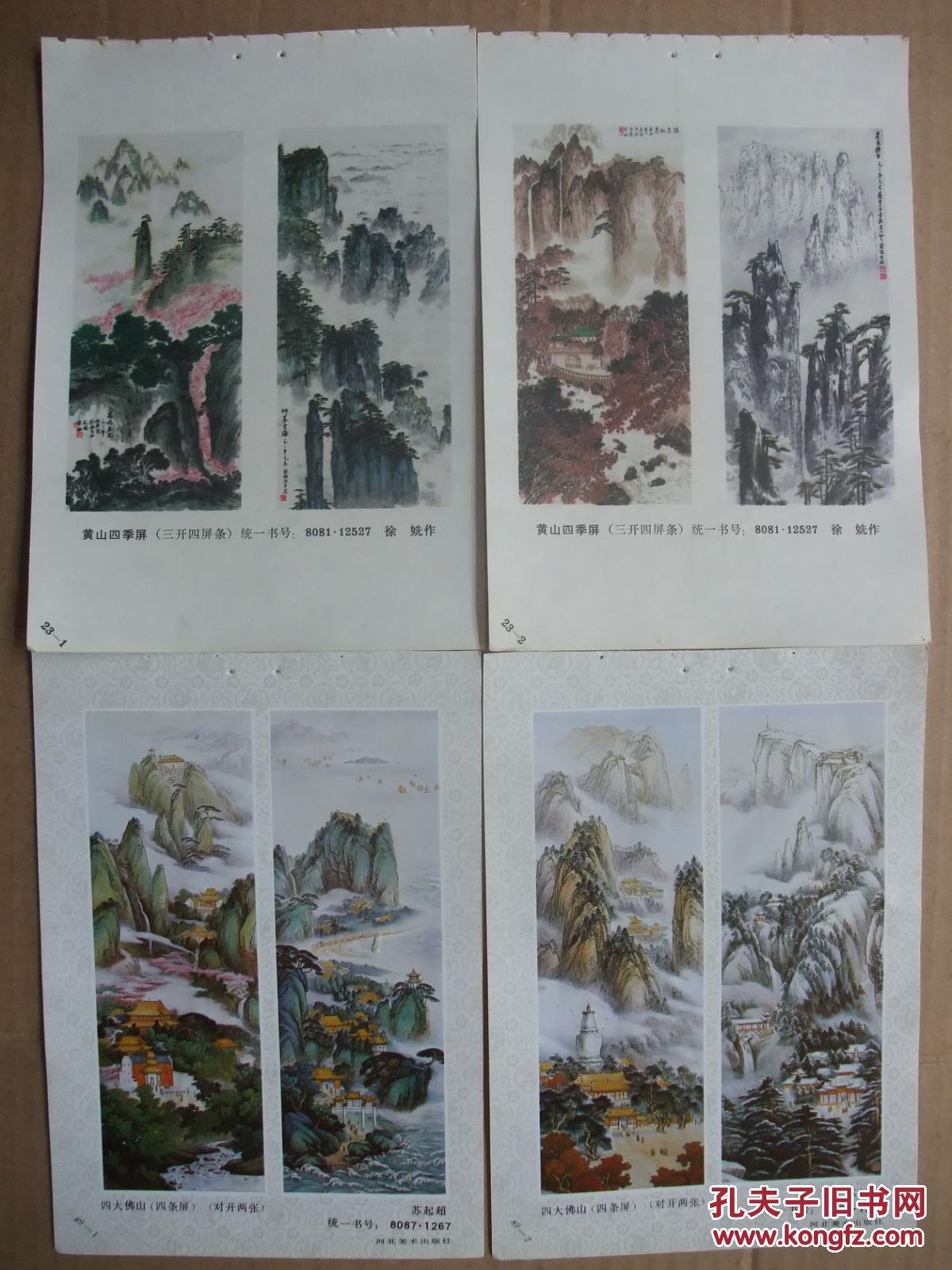山水风景名胜四条屏年画精选 50张一册 有王然,贾万新,王忠年,刘世忠
