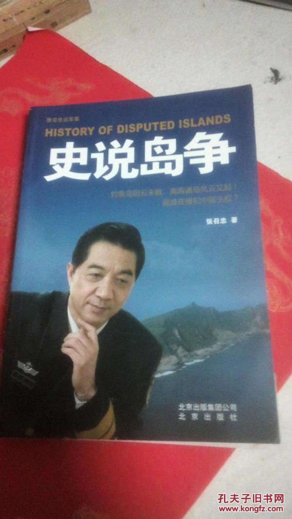 张召忠说军事:史说岛争 [History of Disputed Isl