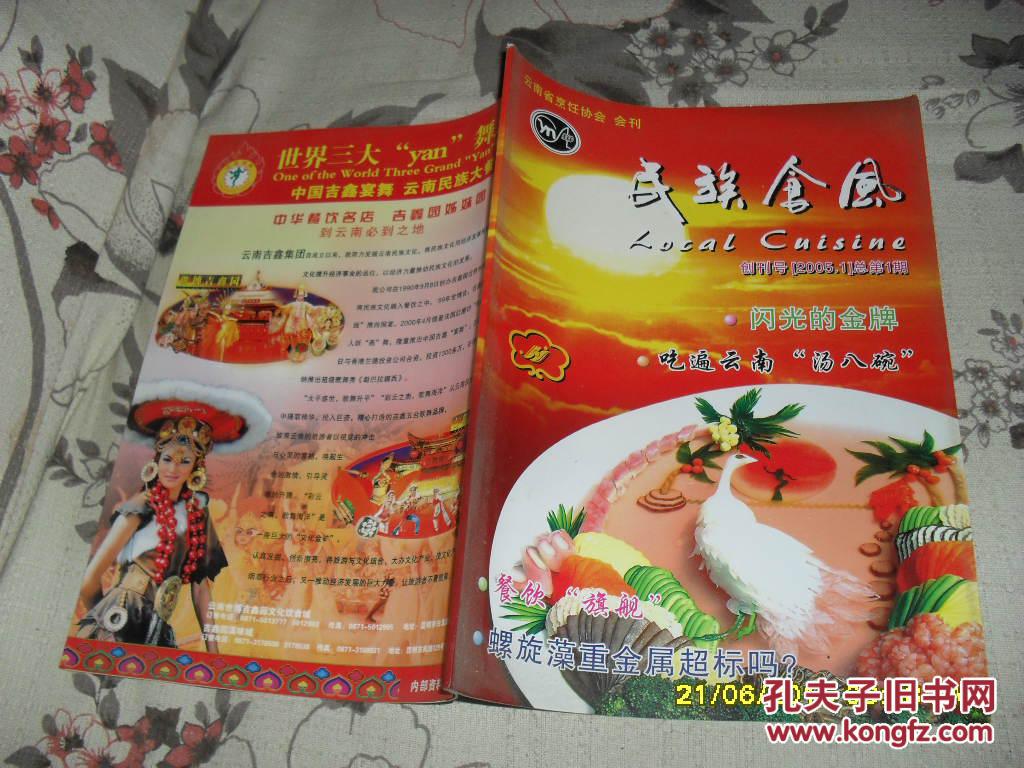 民族食风 杂志2005.1创刊号（85品大32开2005年版48页云南省烹饪协会会刊）32557