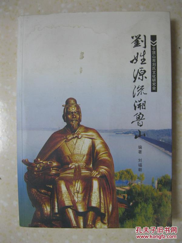 刘姓源流溯鲁山(详细叙述刘姓的起源 祖根在鲁山
