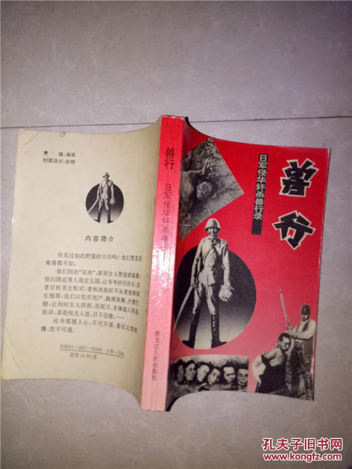 兽行——日军侵华奸杀兽行录