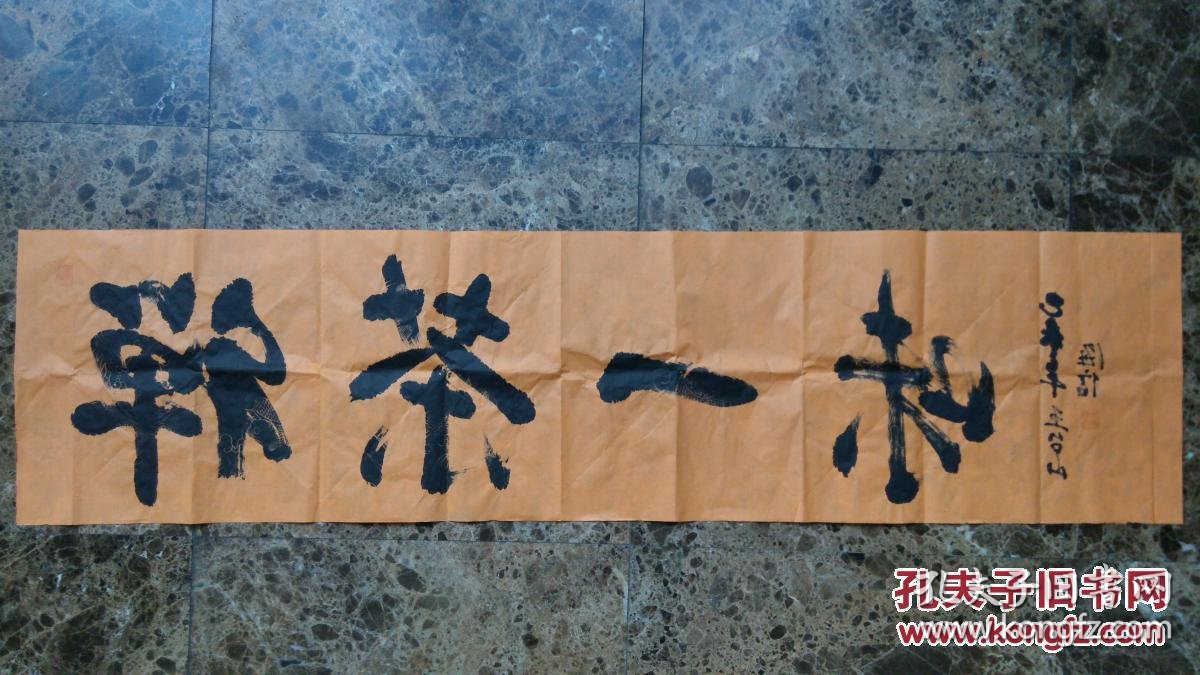 五台山大圆照寺住持海信法师书法 茶禅一味(保真)