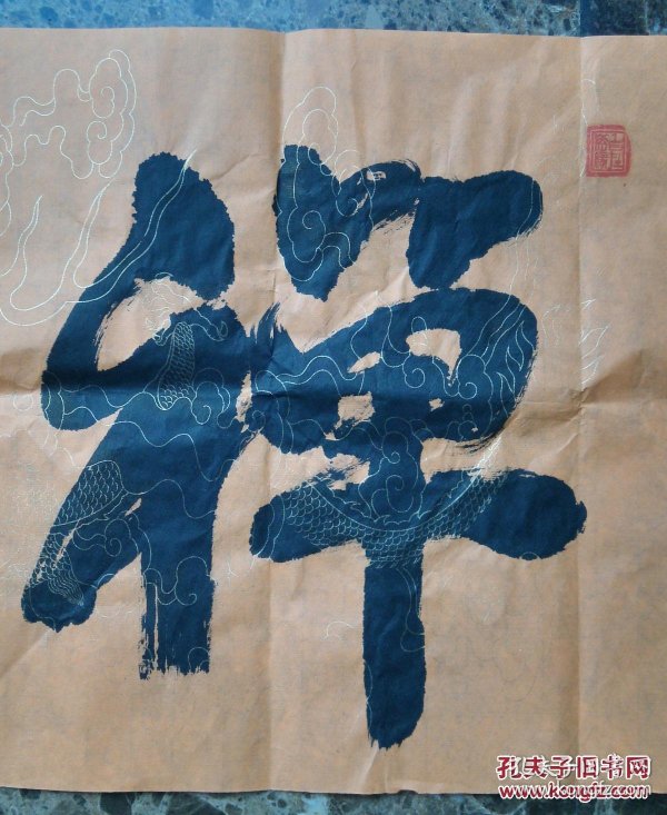五台山大圆照寺住持海信法师书法 茶禅一味(保真)