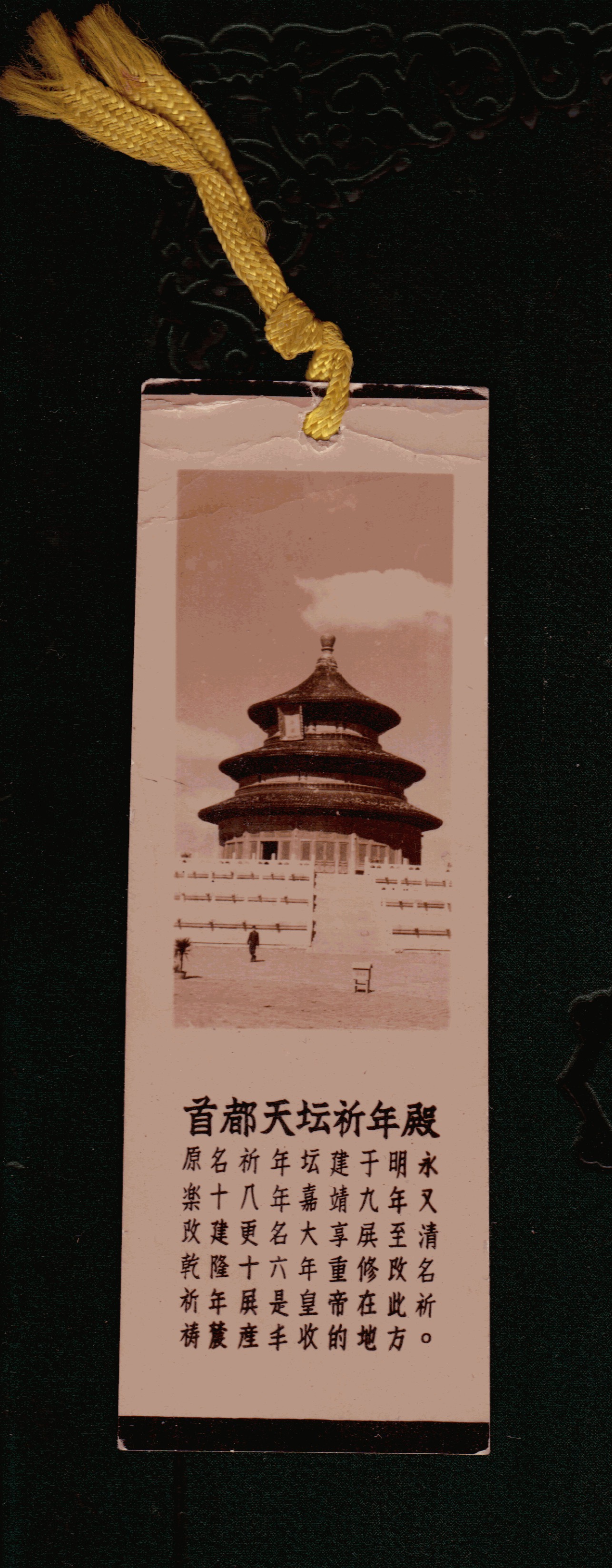 建国早期照片 北京天坛 书签
