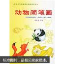 动物简笔画