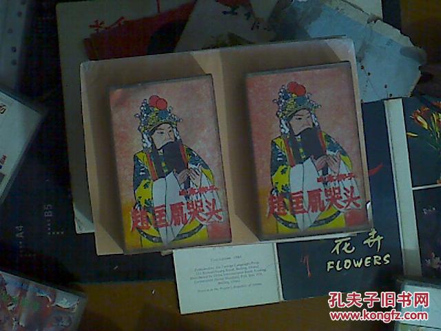 磁带山东梆子赵匡胤哭头全剧一,二