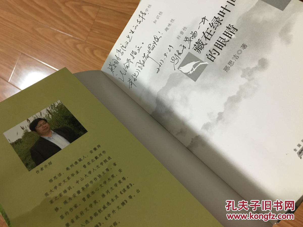 《 藏在绿叶间的眼睛》 作者签赠本；亳州谯城区人。
