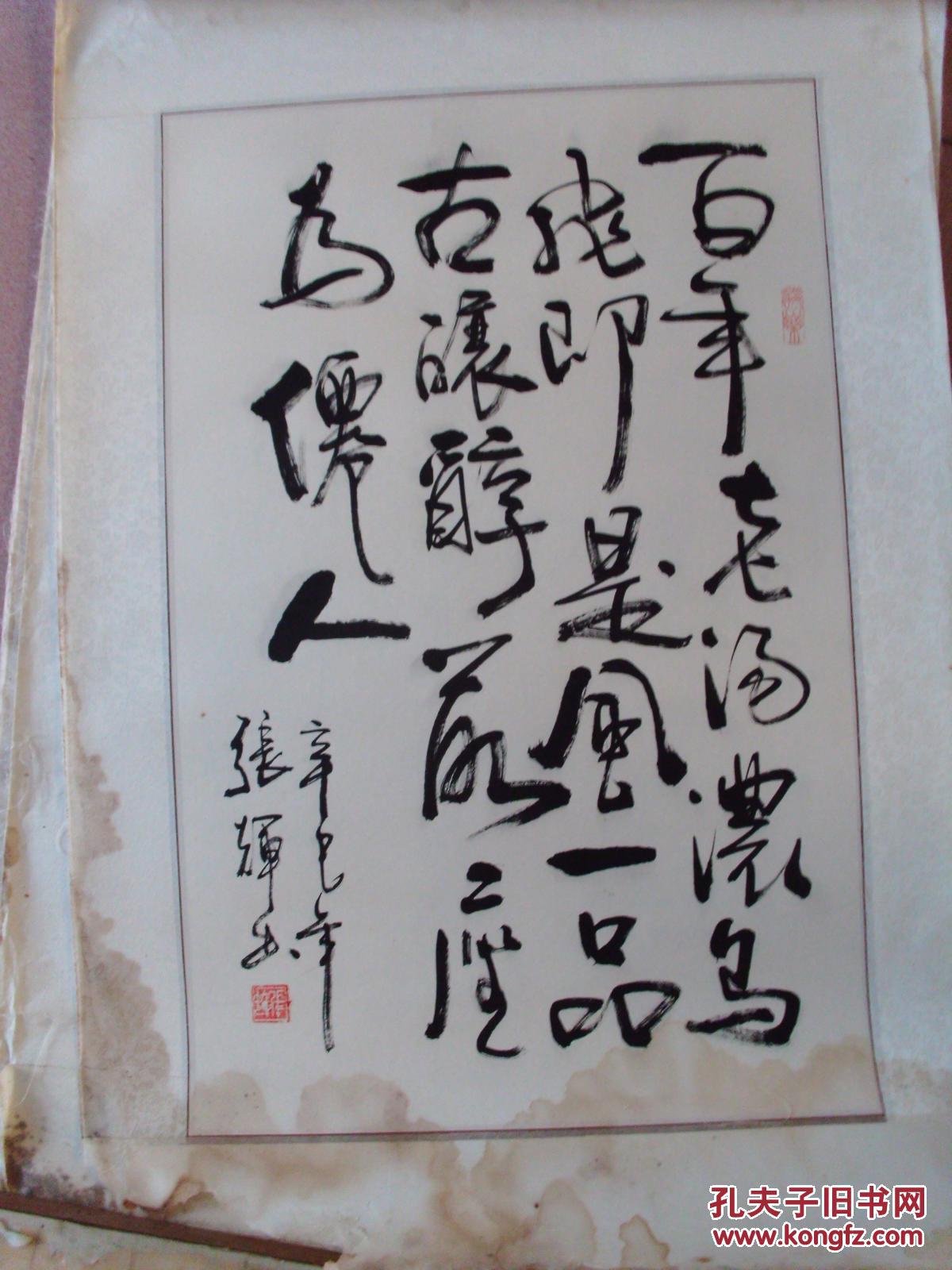 张辉书法作品一幅镜心尺寸66x44厘米作者见描述