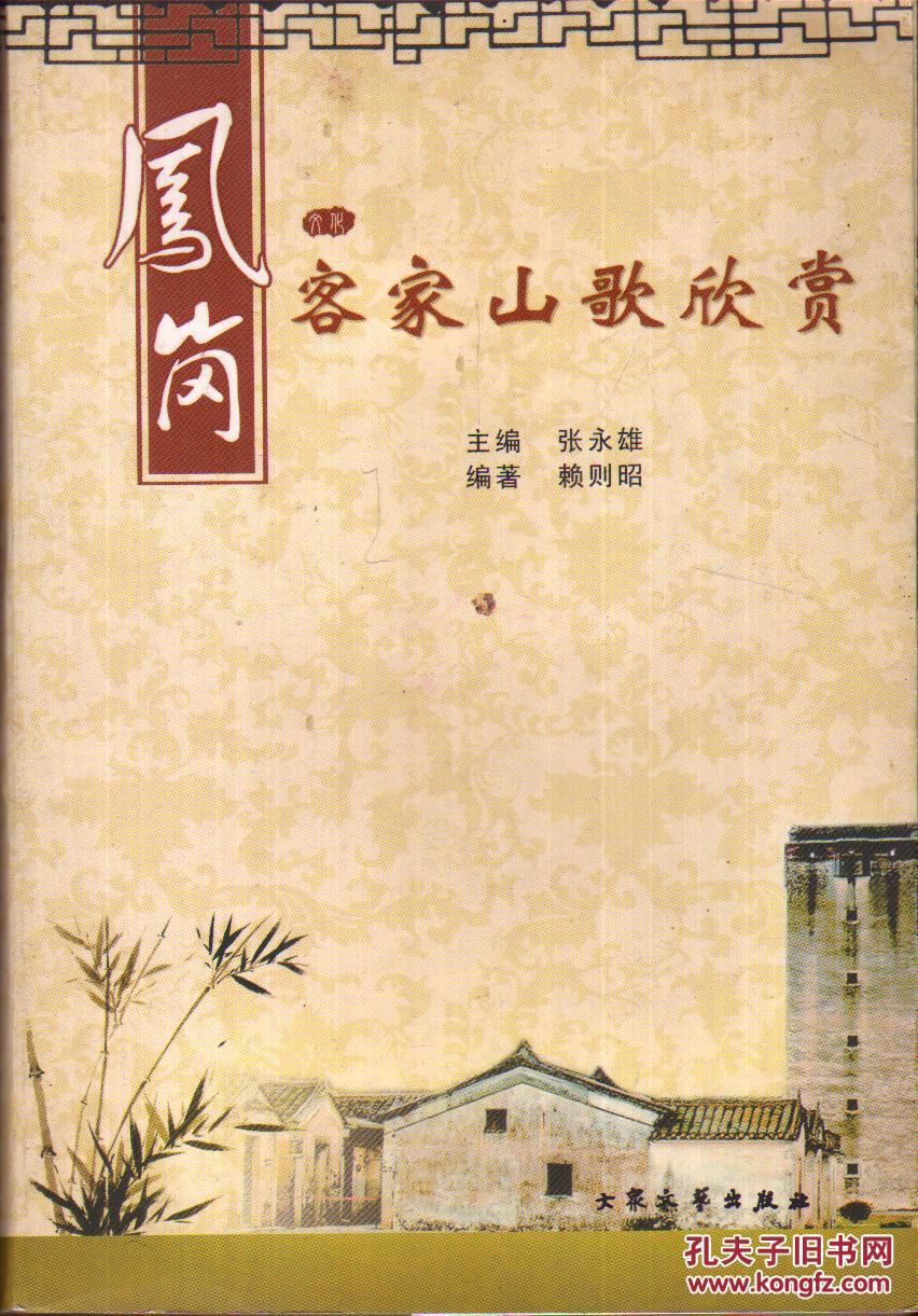 (东莞)凤岗客家山歌欣赏-----大32开平装本------2010年1版1印