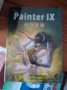 painter IX大插画家