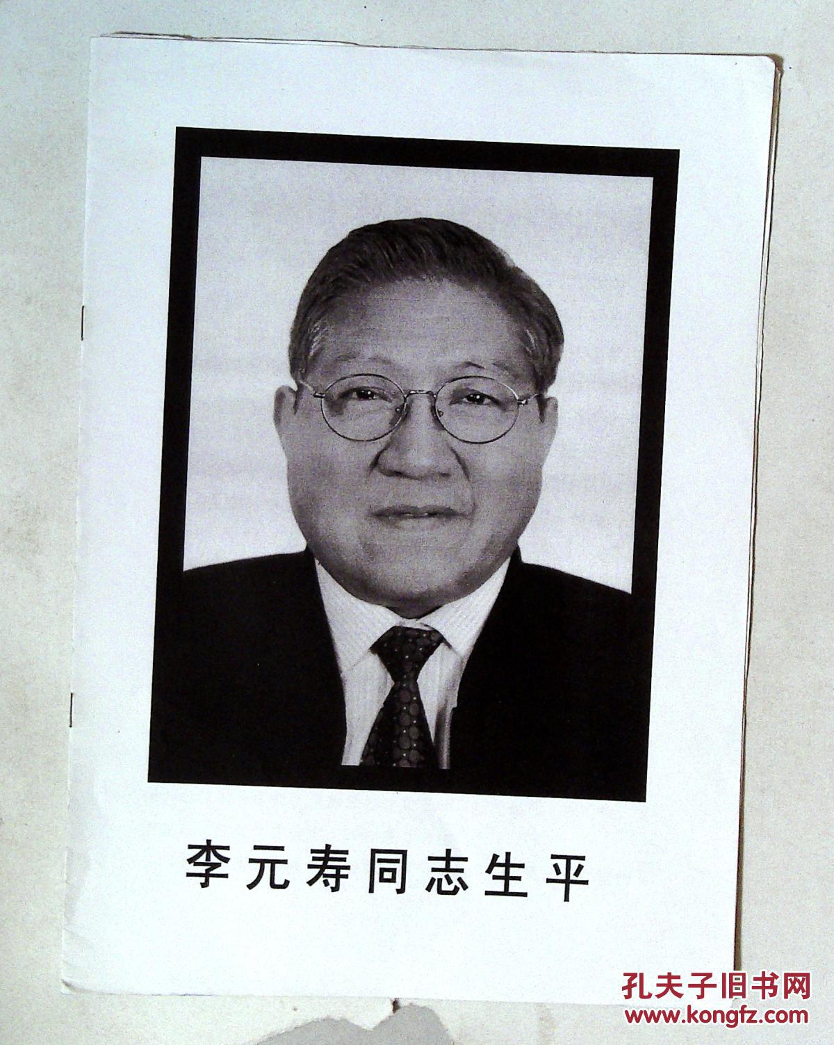 170314008北沙,李元寿,李永蔚 生平 讣告 拍品编号:25902227