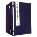 永乐琴书集成（16开线装 全一函十二册）
