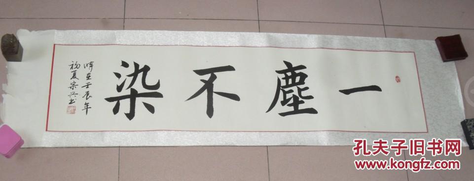 楷书《一尘不染》月白色锦缎装裱,最左边没有装裱