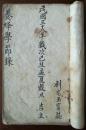 民国三十八年，刘富志精写本，皮纸，养蜂学节录，实价不议价