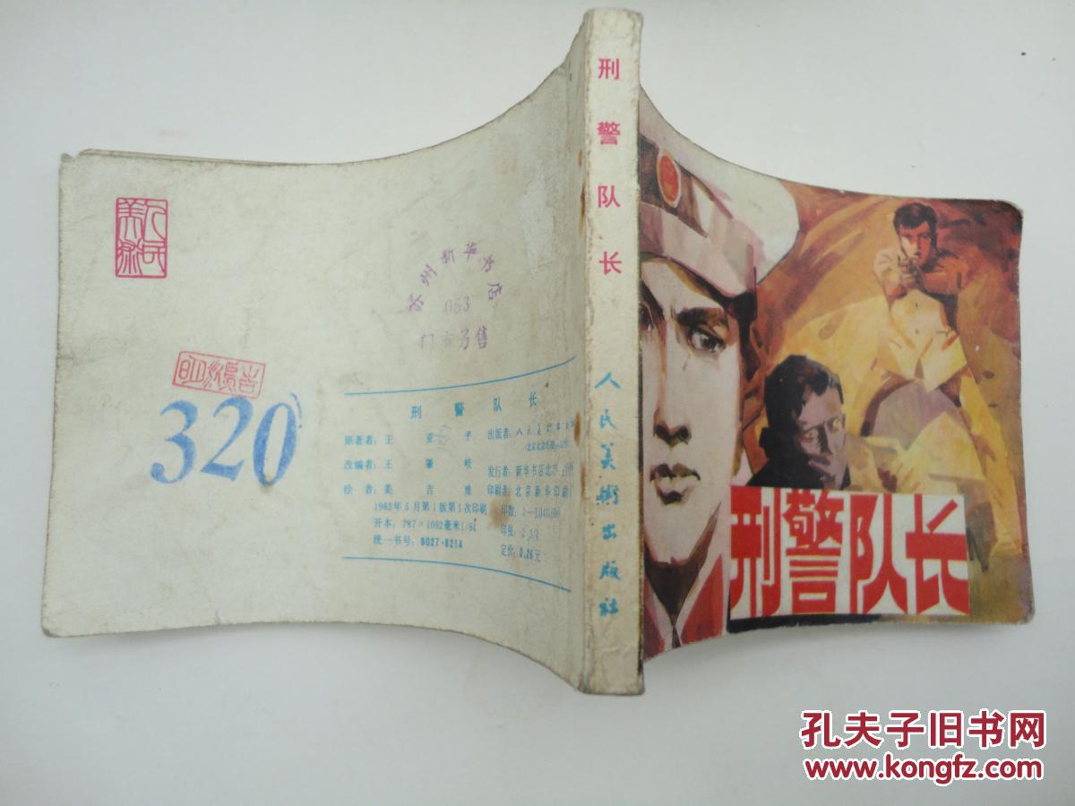 刑警队长_绘画 姜吉维_孔夫子旧书网