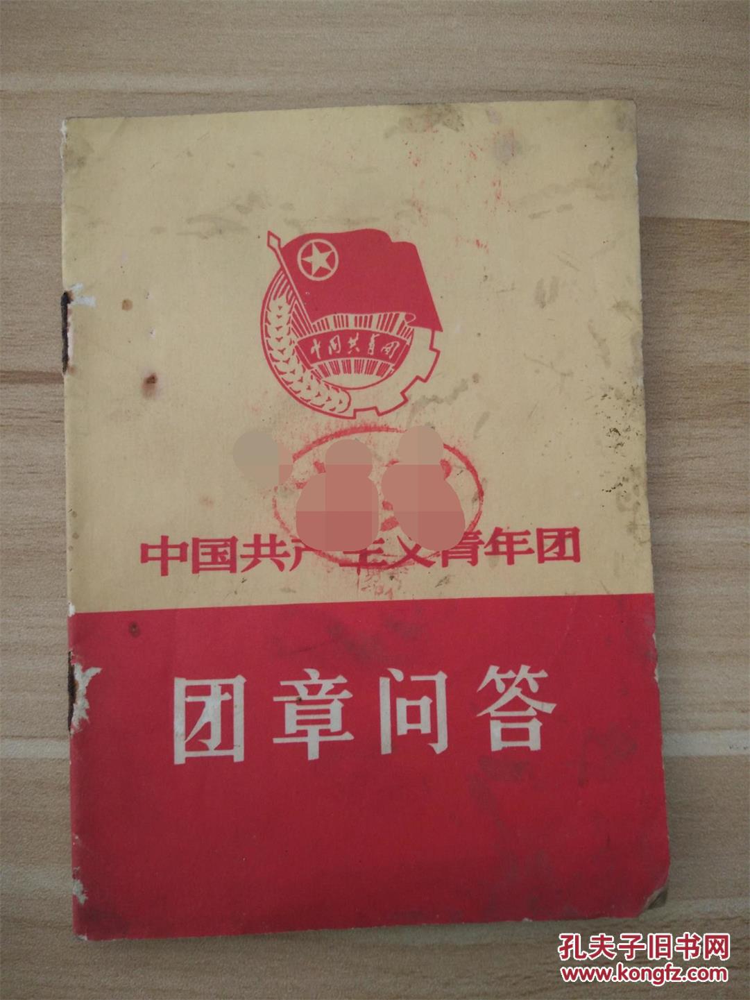 中国共产主义青年团 团章问答