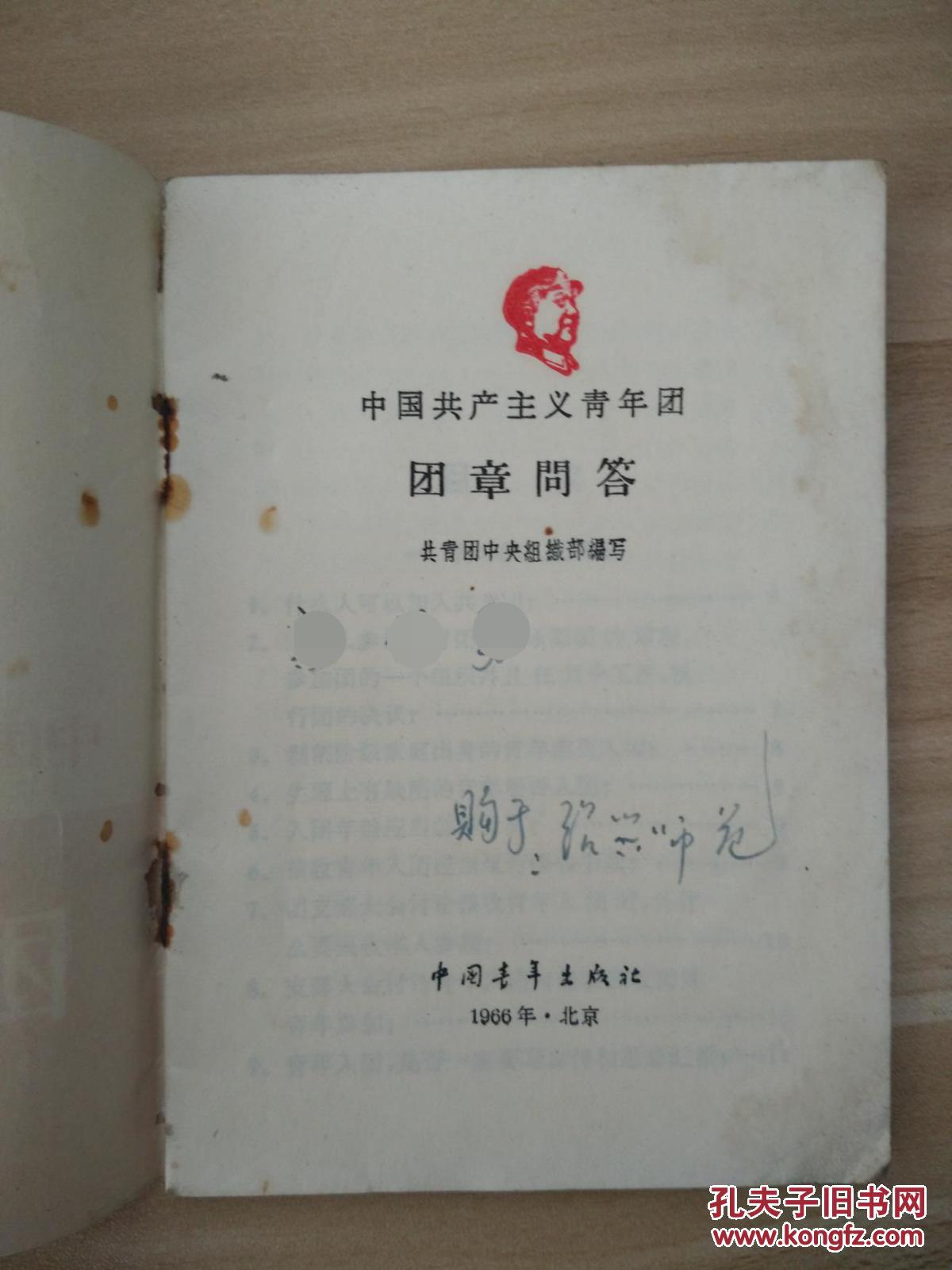 中国共产主义青年团 团章问答