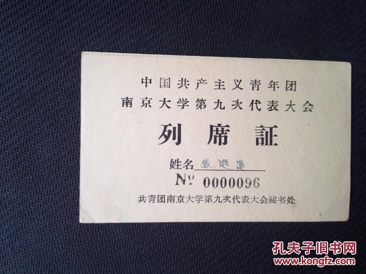 共青团南京大学第九次代表大会列席证