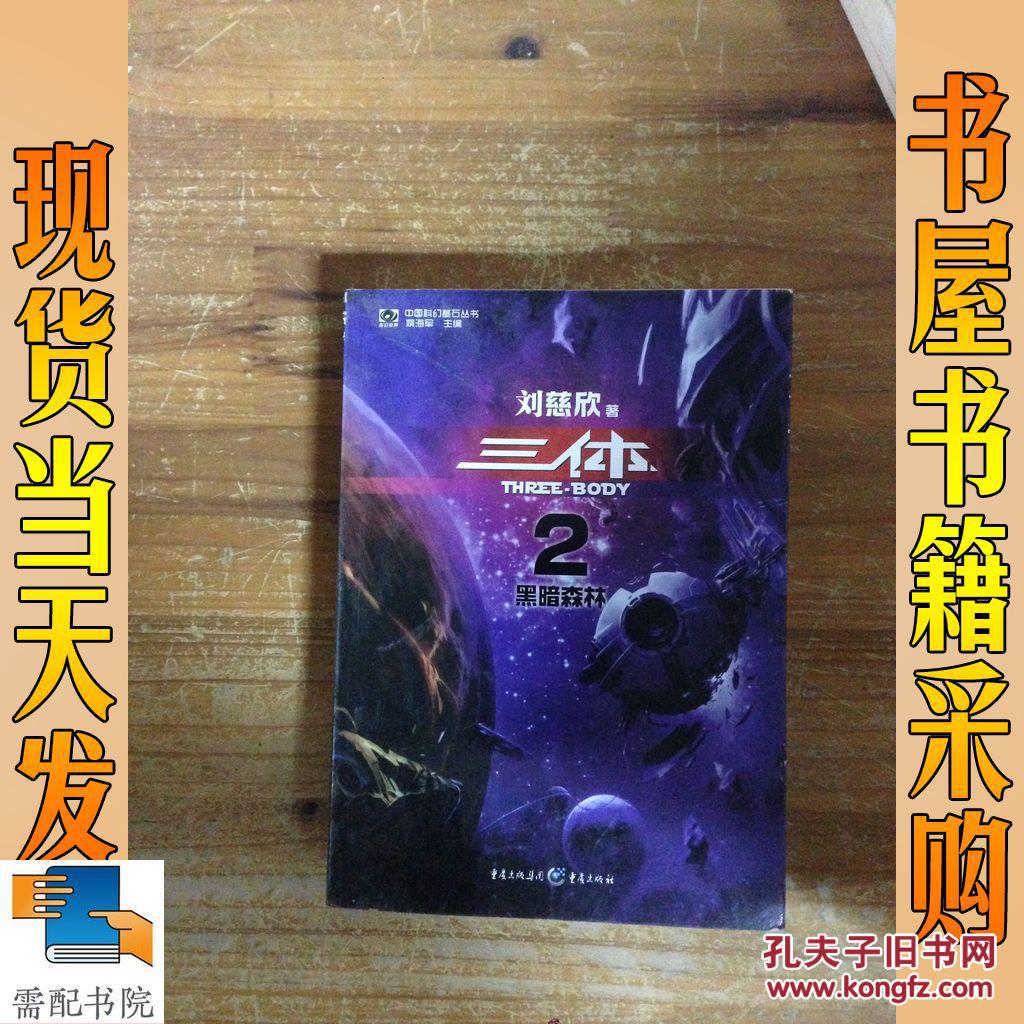 三体2:黑暗森林