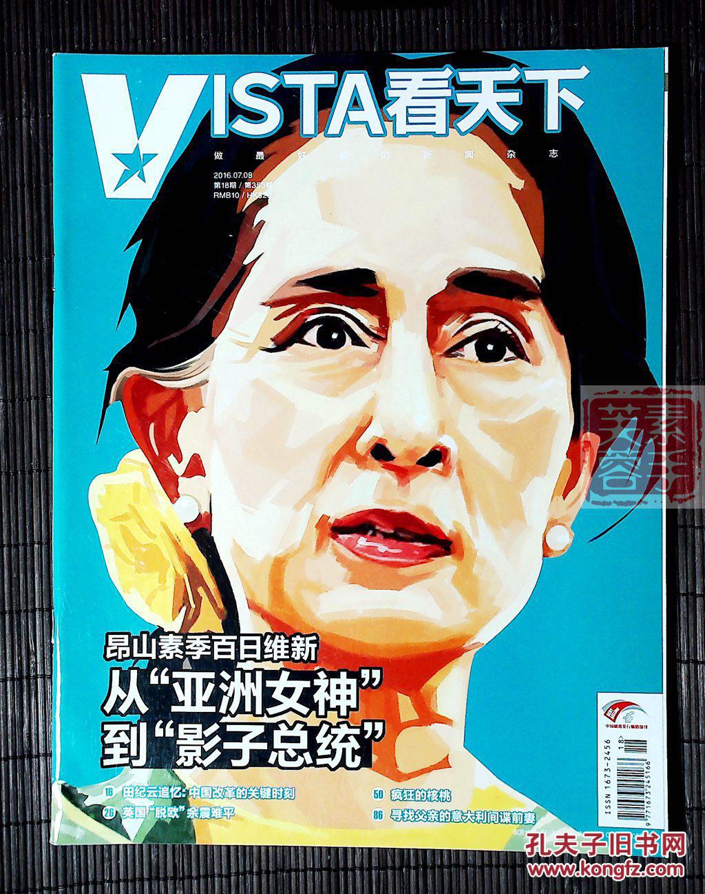 【《vista看天下》杂志】2016年第18期——做最好看的新闻杂志